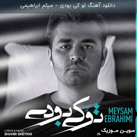 دانلود اهنگ تو کی بودی میثم ابراهیمی